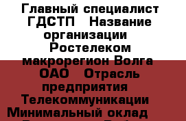 Главный специалист ГДСТП › Название организации ­ Ростелеком макрорегион Волга, ОАО › Отрасль предприятия ­ Телекоммуникации › Минимальный оклад ­ 1 - Все города Работа » Вакансии   . Адыгея респ.,Адыгейск г.